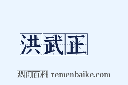 洪武正韻是什么意思的图片